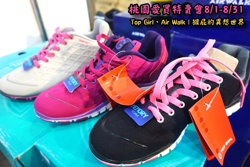 桃園愛買特賣會開跑!Top Girl、Air Walk名牌鞋包出清,衣服褲子裙子99+1元起,有停車場快來搶! @猴屁的異想世界 桃園愛買特賣會開跑!Top Girl、Air Walk名牌鞋包出清,衣服褲子裙子99+1元起,有停車場快來搶! @猴屁的異想世界