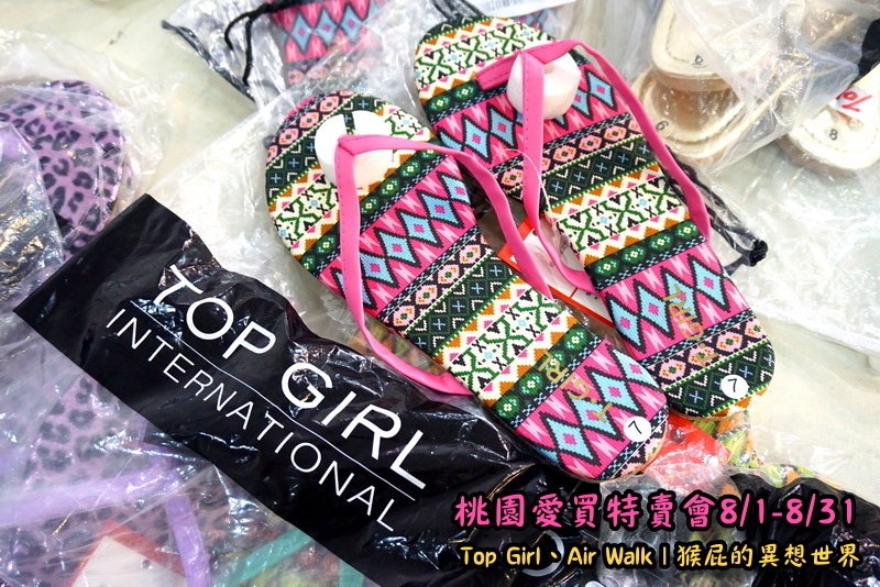 桃園愛買特賣會開跑!Top Girl、Air Walk名牌鞋包出清,衣服褲子裙子99+1元起,有停車場快來搶! @猴屁的異想世界 桃園愛買特賣會開跑!Top Girl、Air Walk名牌鞋包出清,衣服褲子裙子99+1元起,有停車場快來搶! @猴屁的異想世界