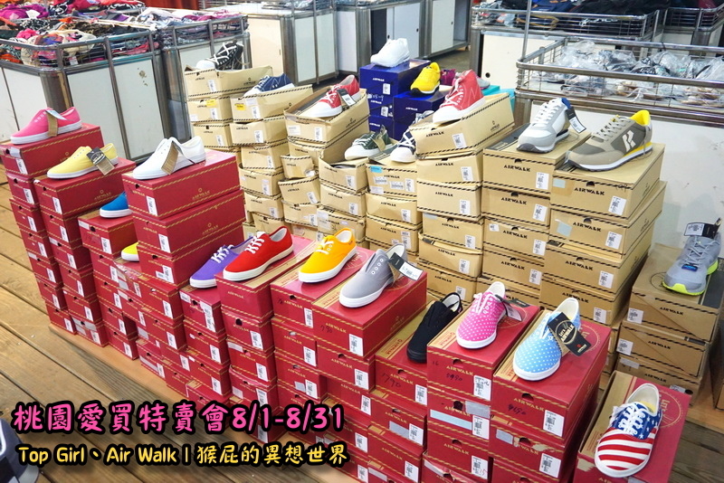 桃園愛買特賣會開跑!Top Girl、Air Walk名牌鞋包出清,衣服褲子裙子99+1元起,有停車場快來搶! @猴屁的異想世界 桃園愛買特賣會開跑!Top Girl、Air Walk名牌鞋包出清,衣服褲子裙子99+1元起,有停車場快來搶! @猴屁的異想世界