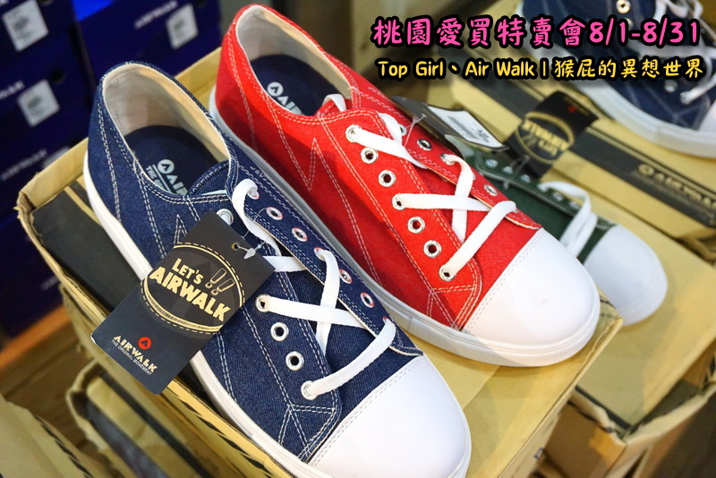 桃園愛買特賣會開跑!Top Girl、Air Walk名牌鞋包出清,衣服褲子裙子99+1元起,有停車場快來搶! @猴屁的異想世界 桃園愛買特賣會開跑!Top Girl、Air Walk名牌鞋包出清,衣服褲子裙子99+1元起,有停車場快來搶! @猴屁的異想世界