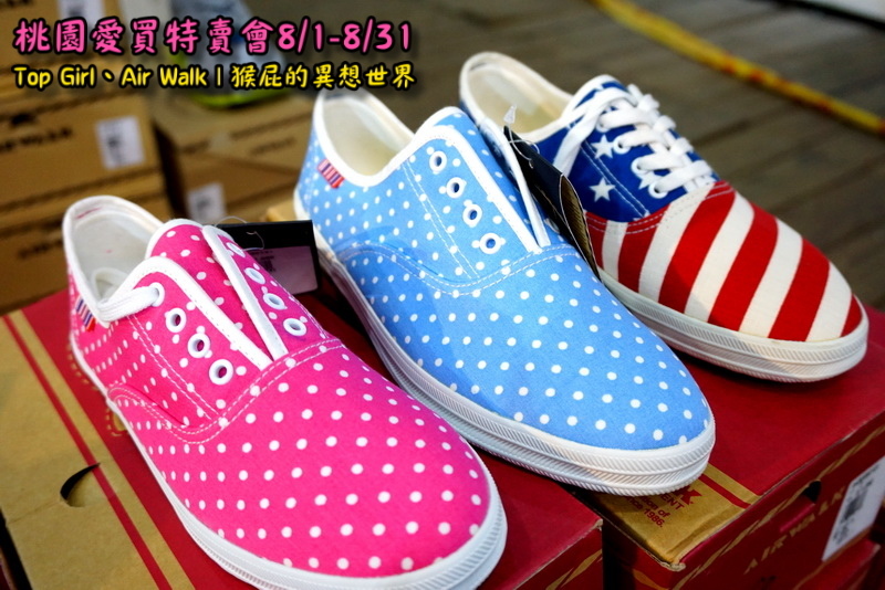 桃園愛買特賣會開跑!Top Girl、Air Walk名牌鞋包出清,衣服褲子裙子99+1元起,有停車場快來搶! @猴屁的異想世界 桃園愛買特賣會開跑!Top Girl、Air Walk名牌鞋包出清,衣服褲子裙子99+1元起,有停車場快來搶! @猴屁的異想世界