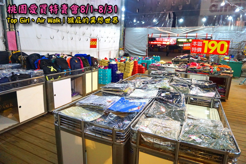桃園愛買特賣會開跑!Top Girl、Air Walk名牌鞋包出清,衣服褲子裙子99+1元起,有停車場快來搶! @猴屁的異想世界 桃園愛買特賣會開跑!Top Girl、Air Walk名牌鞋包出清,衣服褲子裙子99+1元起,有停車場快來搶! @猴屁的異想世界