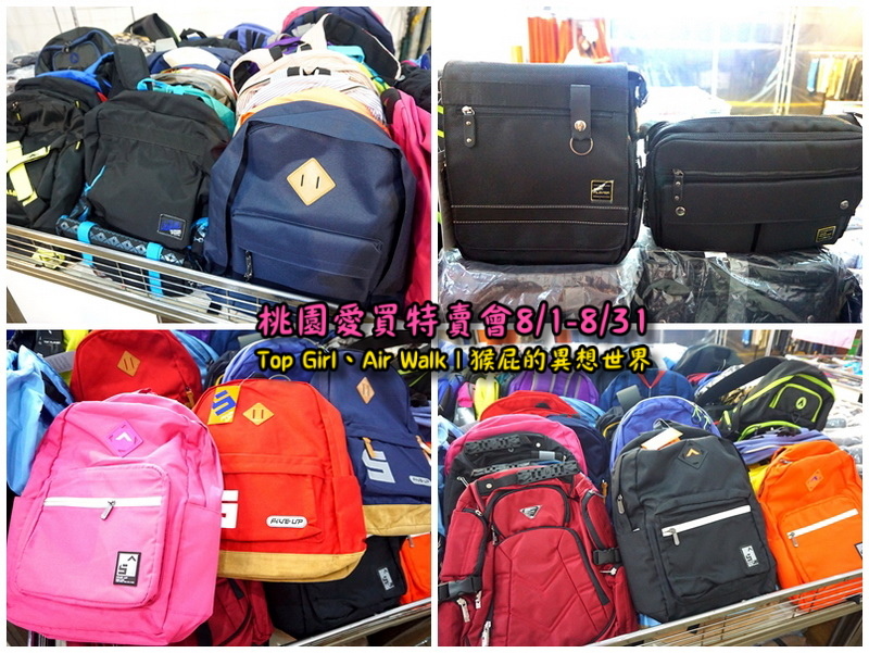桃園愛買特賣會開跑!Top Girl、Air Walk名牌鞋包出清,衣服褲子裙子99+1元起,有停車場快來搶! @猴屁的異想世界 桃園愛買特賣會開跑!Top Girl、Air Walk名牌鞋包出清,衣服褲子裙子99+1元起,有停車場快來搶! @猴屁的異想世界