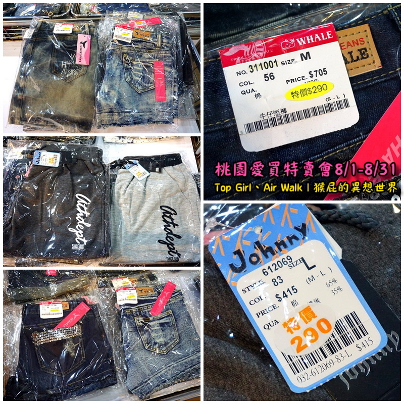 桃園愛買特賣會開跑!Top Girl、Air Walk名牌鞋包出清,衣服褲子裙子99+1元起,有停車場快來搶! @猴屁的異想世界 桃園愛買特賣會開跑!Top Girl、Air Walk名牌鞋包出清,衣服褲子裙子99+1元起,有停車場快來搶! @猴屁的異想世界