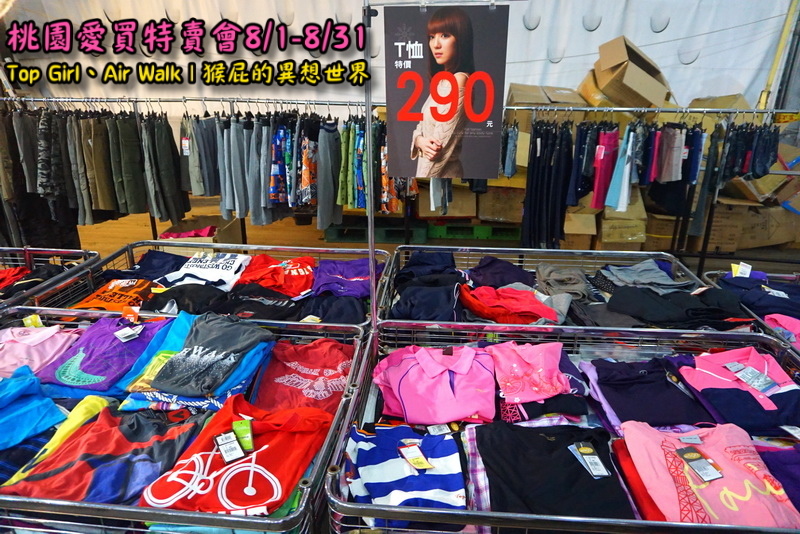 桃園愛買特賣會開跑!Top Girl、Air Walk名牌鞋包出清,衣服褲子裙子99+1元起,有停車場快來搶! @猴屁的異想世界 桃園愛買特賣會開跑!Top Girl、Air Walk名牌鞋包出清,衣服褲子裙子99+1元起,有停車場快來搶! @猴屁的異想世界