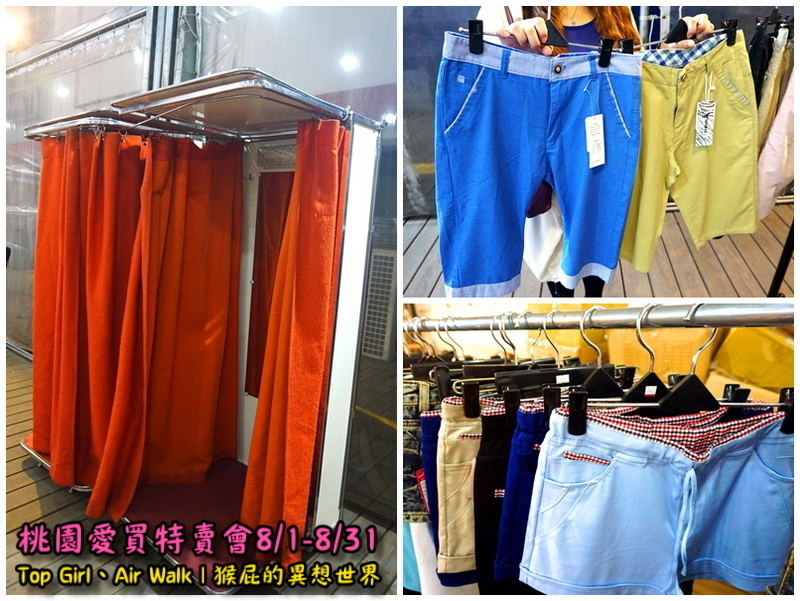 桃園愛買特賣會開跑!Top Girl、Air Walk名牌鞋包出清,衣服褲子裙子99+1元起,有停車場快來搶! @猴屁的異想世界 桃園愛買特賣會開跑!Top Girl、Air Walk名牌鞋包出清,衣服褲子裙子99+1元起,有停車場快來搶! @猴屁的異想世界
