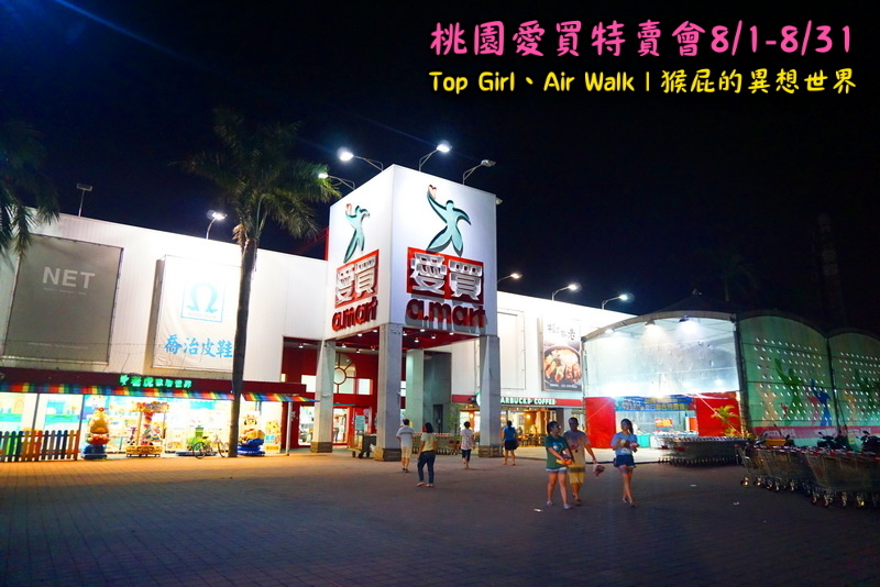 桃園愛買特賣會開跑!Top Girl、Air Walk名牌鞋包出清,衣服褲子裙子99+1元起,有停車場快來搶! @猴屁的異想世界 桃園愛買特賣會開跑!Top Girl、Air Walk名牌鞋包出清,衣服褲子裙子99+1元起,有停車場快來搶! @猴屁的異想世界