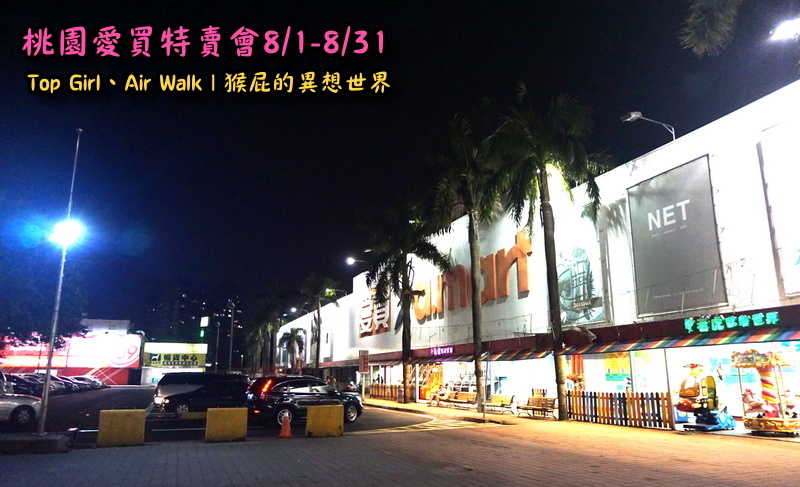 桃園愛買特賣會開跑!Top Girl、Air Walk名牌鞋包出清,衣服褲子裙子99+1元起,有停車場快來搶! @猴屁的異想世界 桃園愛買特賣會開跑!Top Girl、Air Walk名牌鞋包出清,衣服褲子裙子99+1元起,有停車場快來搶! @猴屁的異想世界