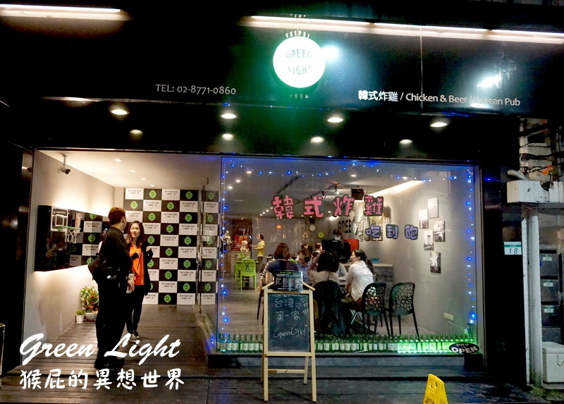Green Light韓式炸雞吃到飽|台北東區吃到飽,炸雞、韓式泡麵、年糕、韓式拌飯等通通吃到飽 @猴屁的異想世界 Green Light韓式炸雞吃到飽|台北東區吃到飽,炸雞、韓式泡麵、年糕、韓式拌飯等通通吃到飽 @猴屁的異想世界