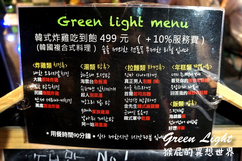 Green Light韓式炸雞吃到飽|台北東區吃到飽,炸雞、韓式泡麵、年糕、韓式拌飯等通通吃到飽 @猴屁的異想世界 Green Light韓式炸雞吃到飽|台北東區吃到飽,炸雞、韓式泡麵、年糕、韓式拌飯等通通吃到飽 @猴屁的異想世界