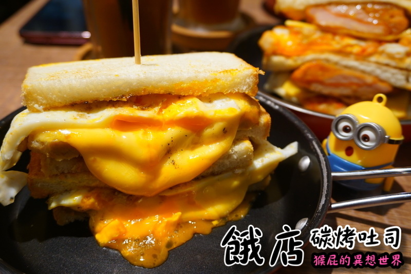 【新北三重】餓店碳烤吐司!三重人氣排隊早午餐,雙倍起司肉蛋太邪惡,新品韓式辣雞必吃 @猴屁的異想世界 【新北三重】三重排隊美食-餓店碳烤吐司!失控的雙倍起司肉蛋太邪惡了吧!新品韓式辣雞還有吐司賣完的隱藏版限量美食都充滿驚喜!(三重美食、三重早午餐、近三和夜市)
