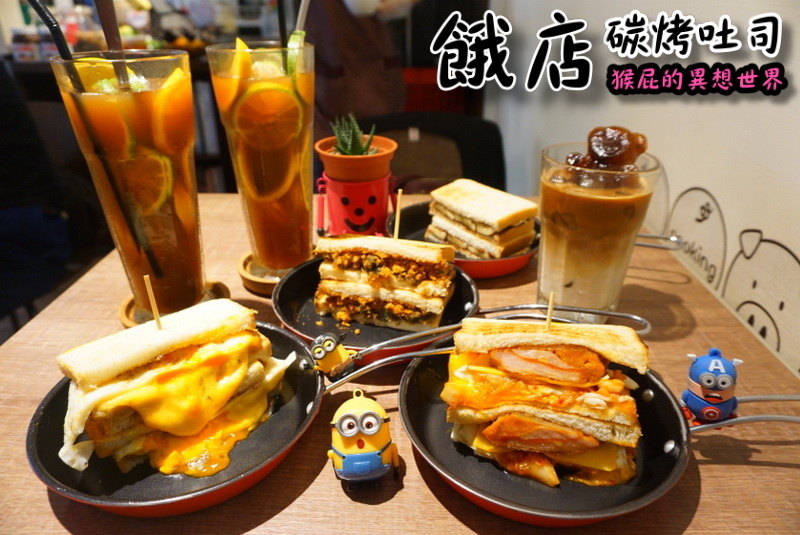 【新北三重】餓店碳烤吐司!三重人氣排隊早午餐,雙倍起司肉蛋太邪惡,新品韓式辣雞必吃 @猴屁的異想世界 【新北三重】餓店碳烤吐司!三重人氣排隊早午餐,雙倍起司肉蛋太邪惡,新品韓式辣雞必吃 @猴屁的異想世界