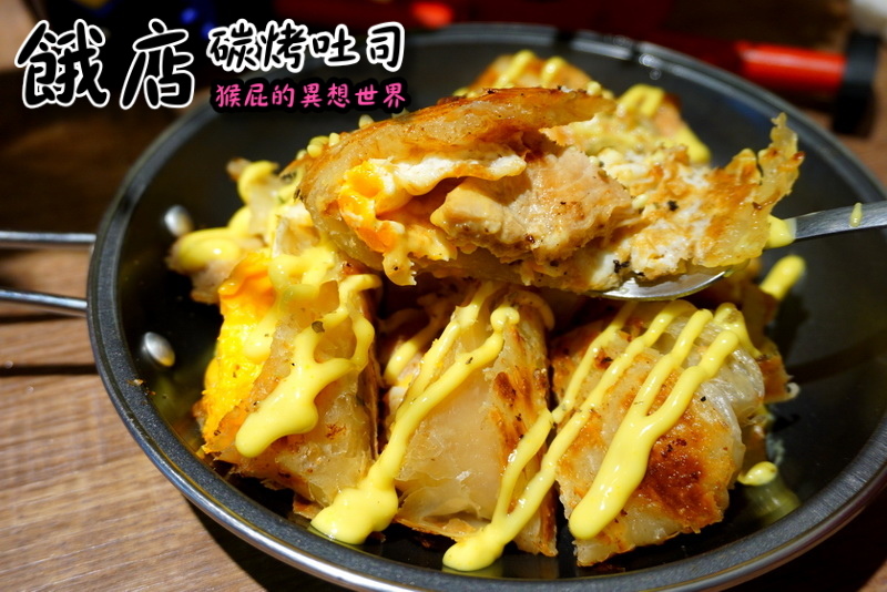 【新北三重】餓店碳烤吐司!三重人氣排隊早午餐,雙倍起司肉蛋太邪惡,新品韓式辣雞必吃 @猴屁的異想世界 【新北三重】餓店碳烤吐司!三重人氣排隊早午餐,雙倍起司肉蛋太邪惡,新品韓式辣雞必吃 @猴屁的異想世界