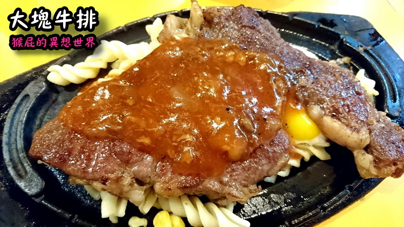 大塊牛排|士林夜市旁好吃牛排,在地人推薦老字號牛排店,真的滿大塊 @猴屁的異想世界 【台北士林】士林夜市旁好吃牛排-大塊牛排!在地人推薦老字號牛排店,真的滿大塊的但漲價後不平價!(士林夜市美食、捷運士林站)