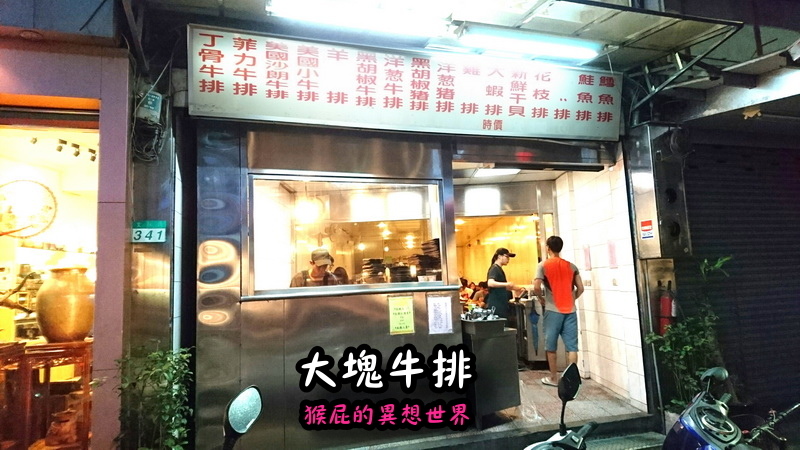 大塊牛排|士林夜市旁好吃牛排,在地人推薦老字號牛排店,真的滿大塊 @猴屁的異想世界 大塊牛排|士林夜市旁好吃牛排,在地人推薦老字號牛排店,真的滿大塊 @猴屁的異想世界