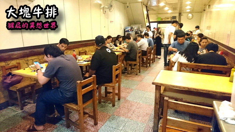 大塊牛排|士林夜市旁好吃牛排,在地人推薦老字號牛排店,真的滿大塊 @猴屁的異想世界 大塊牛排|士林夜市旁好吃牛排,在地人推薦老字號牛排店,真的滿大塊 @猴屁的異想世界