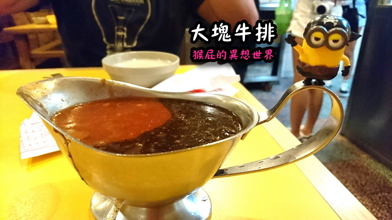 大塊牛排|士林夜市旁好吃牛排,在地人推薦老字號牛排店,真的滿大塊 @猴屁的異想世界 大塊牛排|士林夜市旁好吃牛排,在地人推薦老字號牛排店,真的滿大塊 @猴屁的異想世界