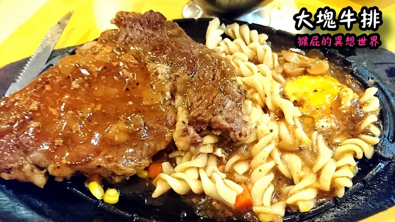 大塊牛排|士林夜市旁好吃牛排,在地人推薦老字號牛排店,真的滿大塊 @猴屁的異想世界 大塊牛排|士林夜市旁好吃牛排,在地人推薦老字號牛排店,真的滿大塊 @猴屁的異想世界