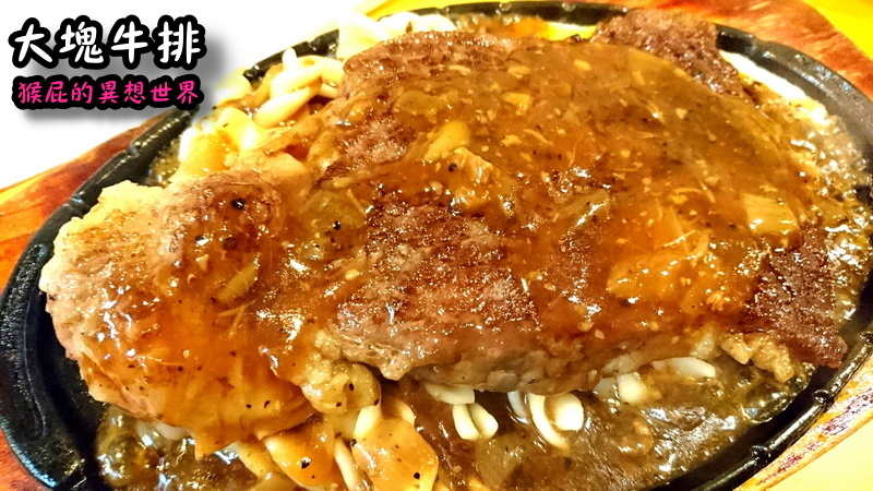 大塊牛排|士林夜市旁好吃牛排,在地人推薦老字號牛排店,真的滿大塊 @猴屁的異想世界 大塊牛排|士林夜市旁好吃牛排,在地人推薦老字號牛排店,真的滿大塊 @猴屁的異想世界