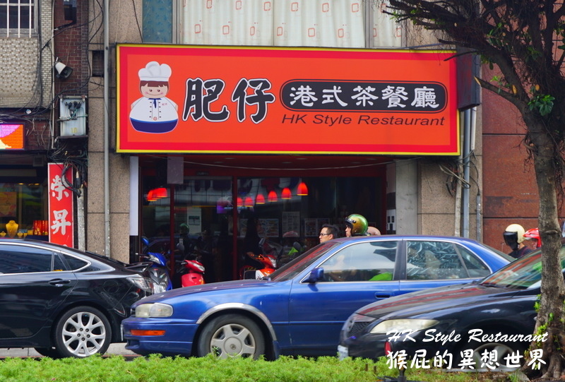 肥仔港式茶餐廳|三重港式飲茶推薦,道地點心超多樣,冰火菠蘿油必點,近捷運菜寮站 @猴屁的異想世界 肥仔港式茶餐廳|三重港式飲茶推薦,道地點心超多樣,冰火菠蘿油必點,近捷運菜寮站 @猴屁的異想世界