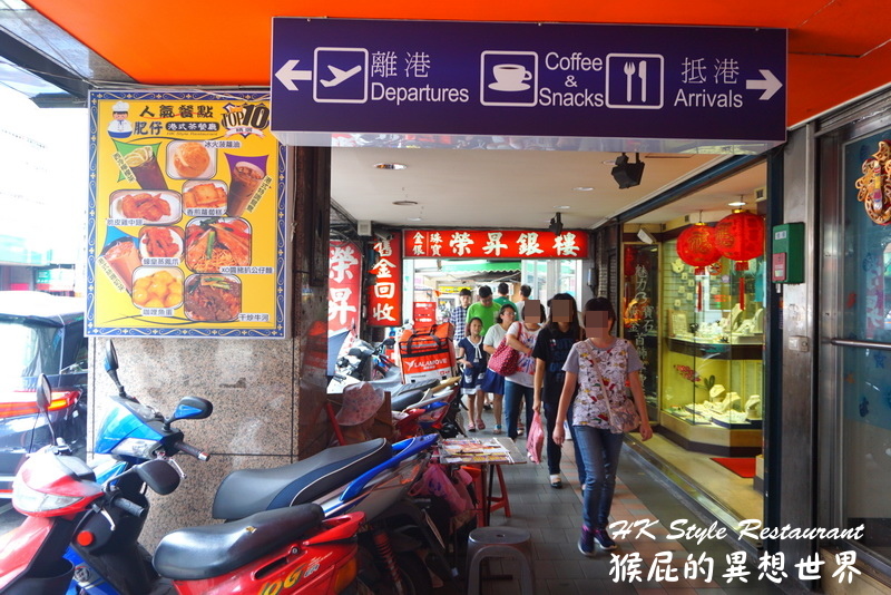 肥仔港式茶餐廳|三重港式飲茶推薦,道地點心超多樣,冰火菠蘿油必點,近捷運菜寮站 @猴屁的異想世界 肥仔港式茶餐廳|三重港式飲茶推薦,道地點心超多樣,冰火菠蘿油必點,近捷運菜寮站 @猴屁的異想世界