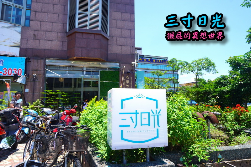 三寸日光咖啡館|宜蘭羅東優質有質感咖啡廳,文青的最愛,環境優適合聚餐 @猴屁的異想世界 三寸日光咖啡館|宜蘭羅東優質有質感咖啡廳,文青的最愛,環境優適合聚餐 @猴屁的異想世界