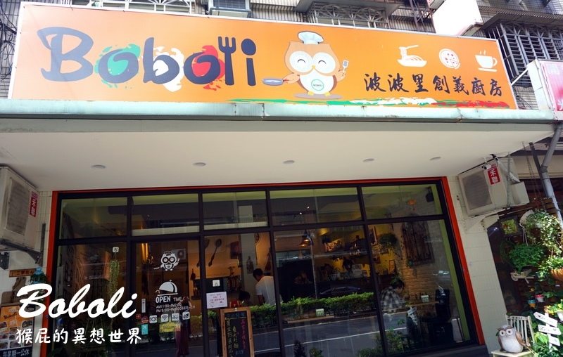 Boboli波波里創義廚房|三重義式餐廳推薦,披薩義大利麵甜點都好吃,近捷運菜寮站 @猴屁的異想世界 Boboli波波里創義廚房|三重義式餐廳推薦,披薩義大利麵甜點都好吃,近捷運菜寮站 @猴屁的異想世界