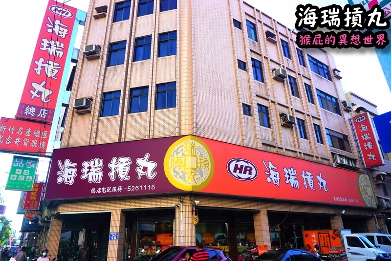 海瑞摃丸|新竹必吃美食,炊粉、肉圓、貢丸都好吃,自己親手做貢丸超有趣 @猴屁的異想世界 海瑞摃丸|新竹必吃美食,炊粉、肉圓、貢丸都好吃,自己親手做貢丸超有趣 @猴屁的異想世界