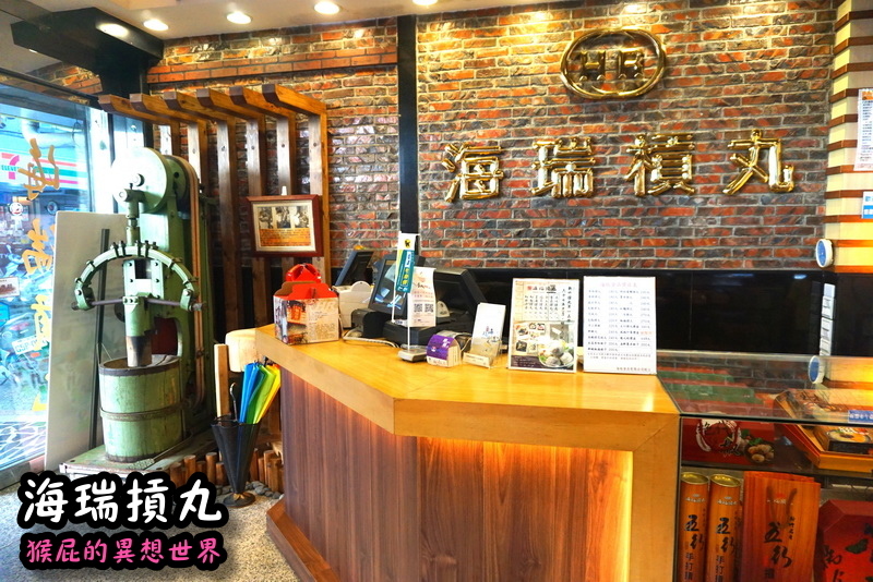 海瑞摃丸|新竹必吃美食,炊粉、肉圓、貢丸都好吃,自己親手做貢丸超有趣 @猴屁的異想世界 海瑞摃丸|新竹必吃美食,炊粉、肉圓、貢丸都好吃,自己親手做貢丸超有趣 @猴屁的異想世界