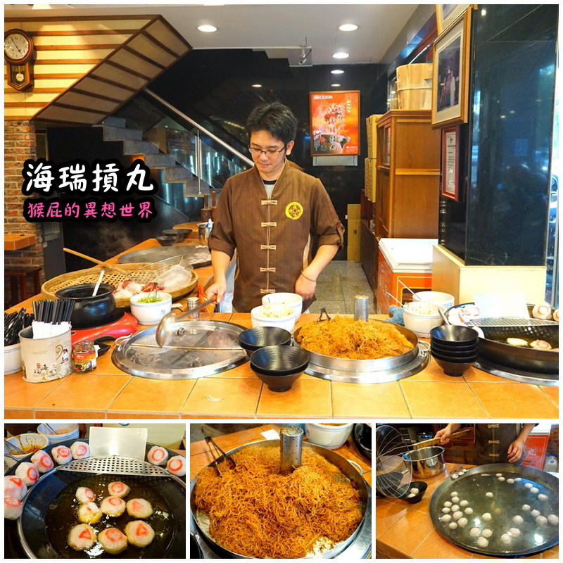 海瑞摃丸|新竹必吃美食,炊粉、肉圓、貢丸都好吃,自己親手做貢丸超有趣 @猴屁的異想世界 海瑞摃丸|新竹必吃美食,炊粉、肉圓、貢丸都好吃,自己親手做貢丸超有趣 @猴屁的異想世界