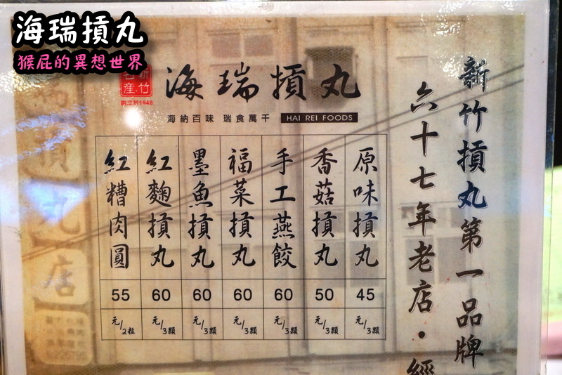 海瑞摃丸|新竹必吃美食,炊粉、肉圓、貢丸都好吃,自己親手做貢丸超有趣 @猴屁的異想世界 海瑞摃丸|新竹必吃美食,炊粉、肉圓、貢丸都好吃,自己親手做貢丸超有趣 @猴屁的異想世界