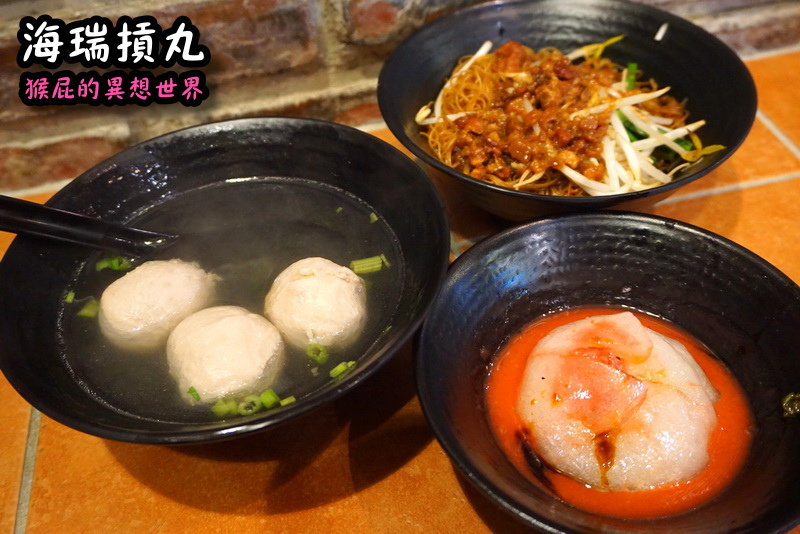 海瑞摃丸|新竹必吃美食,炊粉、肉圓、貢丸都好吃,自己親手做貢丸超有趣 @猴屁的異想世界 海瑞摃丸|新竹必吃美食,炊粉、肉圓、貢丸都好吃,自己親手做貢丸超有趣 @猴屁的異想世界