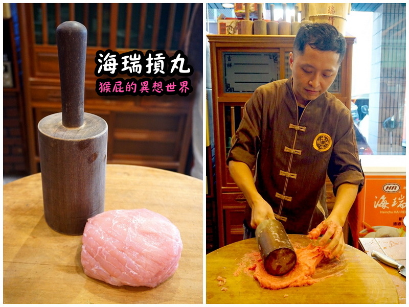 海瑞摃丸|新竹必吃美食,炊粉、肉圓、貢丸都好吃,自己親手做貢丸超有趣 @猴屁的異想世界 海瑞摃丸|新竹必吃美食,炊粉、肉圓、貢丸都好吃,自己親手做貢丸超有趣 @猴屁的異想世界