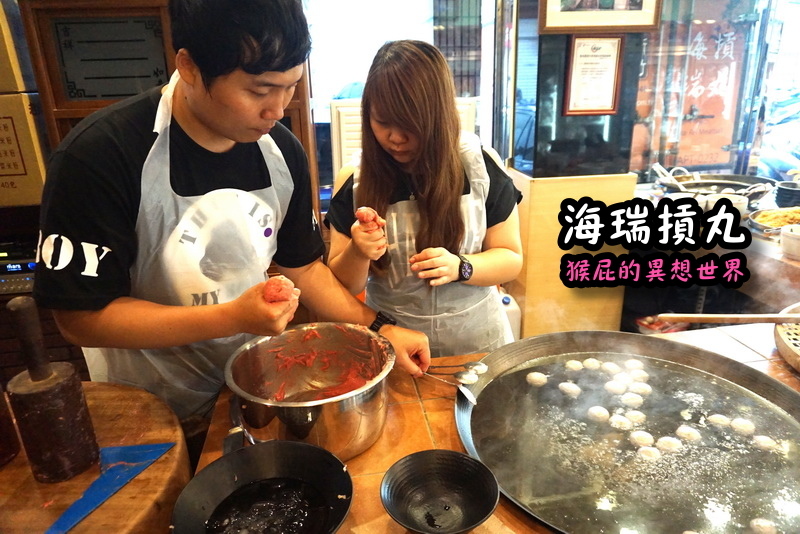 海瑞摃丸|新竹必吃美食,炊粉、肉圓、貢丸都好吃,自己親手做貢丸超有趣 @猴屁的異想世界 海瑞摃丸|新竹必吃美食,炊粉、肉圓、貢丸都好吃,自己親手做貢丸超有趣 @猴屁的異想世界