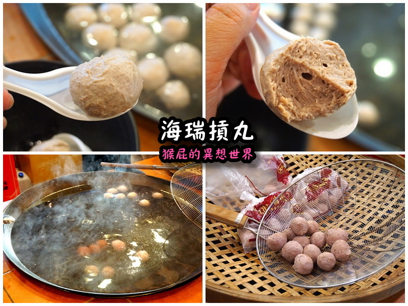 海瑞摃丸|新竹必吃美食,炊粉、肉圓、貢丸都好吃,自己親手做貢丸超有趣 @猴屁的異想世界 海瑞摃丸|新竹必吃美食,炊粉、肉圓、貢丸都好吃,自己親手做貢丸超有趣 @猴屁的異想世界