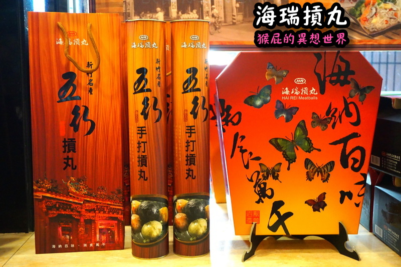 海瑞摃丸|新竹必吃美食,炊粉、肉圓、貢丸都好吃,自己親手做貢丸超有趣 @猴屁的異想世界 海瑞摃丸|新竹必吃美食,炊粉、肉圓、貢丸都好吃,自己親手做貢丸超有趣 @猴屁的異想世界