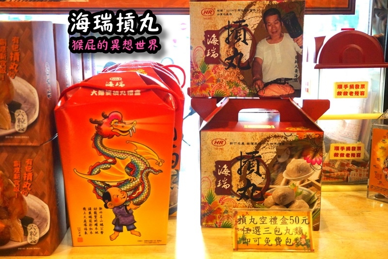 海瑞摃丸|新竹必吃美食,炊粉、肉圓、貢丸都好吃,自己親手做貢丸超有趣 @猴屁的異想世界 海瑞摃丸|新竹必吃美食,炊粉、肉圓、貢丸都好吃,自己親手做貢丸超有趣 @猴屁的異想世界