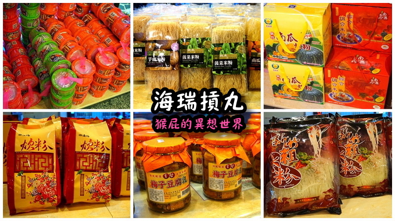 海瑞摃丸|新竹必吃美食,炊粉、肉圓、貢丸都好吃,自己親手做貢丸超有趣 @猴屁的異想世界 海瑞摃丸|新竹必吃美食,炊粉、肉圓、貢丸都好吃,自己親手做貢丸超有趣 @猴屁的異想世界