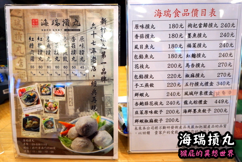 海瑞摃丸|新竹必吃美食,炊粉、肉圓、貢丸都好吃,自己親手做貢丸超有趣 @猴屁的異想世界 海瑞摃丸|新竹必吃美食,炊粉、肉圓、貢丸都好吃,自己親手做貢丸超有趣 @猴屁的異想世界