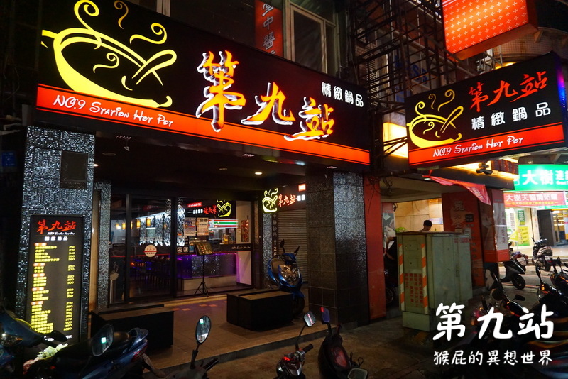 第九站精緻鍋物|三重超好吃火鍋,四人海陸大餐超優,有帝王蟹、波士頓龍蝦,環境優適合聚餐 @猴屁的異想世界 第九站精緻鍋物|三重超好吃火鍋,四人海陸大餐超優,有帝王蟹、波士頓龍蝦,環境優適合聚餐 @猴屁的異想世界