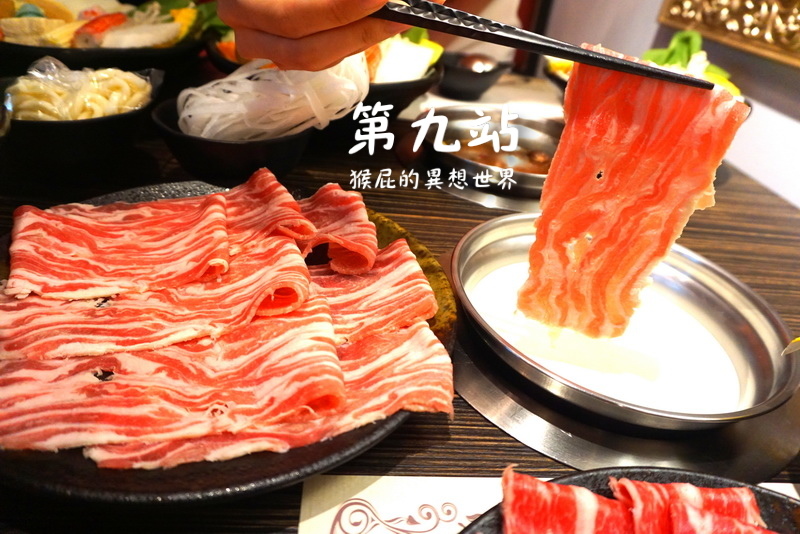 第九站精緻鍋物|三重超好吃火鍋,四人海陸大餐超優,有帝王蟹、波士頓龍蝦,環境優適合聚餐 @猴屁的異想世界 第九站精緻鍋物|三重超好吃火鍋,四人海陸大餐超優,有帝王蟹、波士頓龍蝦,環境優適合聚餐 @猴屁的異想世界