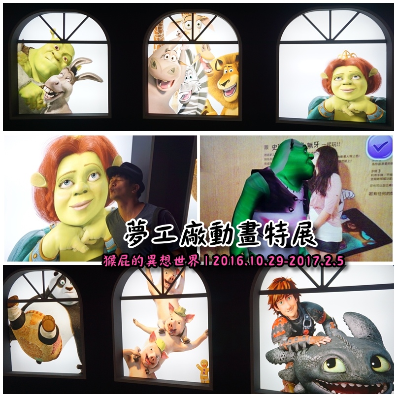 小小兵瘋狂世界展|台北華山展覽,小小兵首度來台,人偶見面會可和BOB合照歐 @猴屁的異想世界 【台北展覽推薦】夢工廠動畫特展-從草圖到螢幕!功夫熊貓、史瑞克、馴龍高手、馬達加斯加來啦!一起進入W兩個世界!(士林科學教育館7F)(文末抽獎)