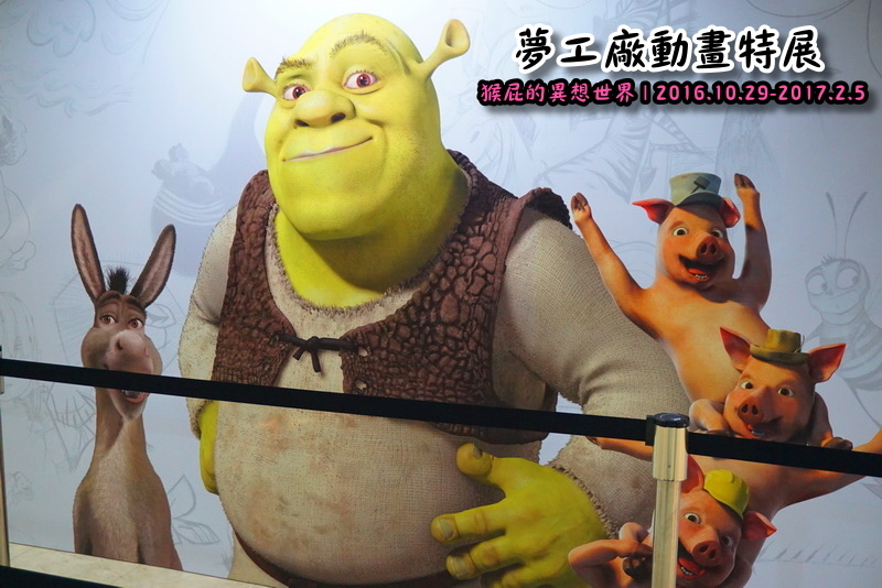 夢工廠動畫特展|台北展覽推薦,功夫熊貓、史瑞克、馴龍高手、馬達加斯加來啦,士林科學教育館7F @猴屁的異想世界 夢工廠動畫特展|台北展覽推薦,功夫熊貓、史瑞克、馴龍高手、馬達加斯加來啦,士林科學教育館7F @猴屁的異想世界