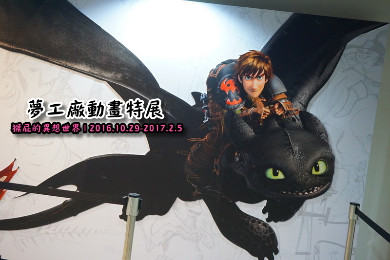 夢工廠動畫特展|台北展覽推薦,功夫熊貓、史瑞克、馴龍高手、馬達加斯加來啦,士林科學教育館7F @猴屁的異想世界 夢工廠動畫特展|台北展覽推薦,功夫熊貓、史瑞克、馴龍高手、馬達加斯加來啦,士林科學教育館7F @猴屁的異想世界