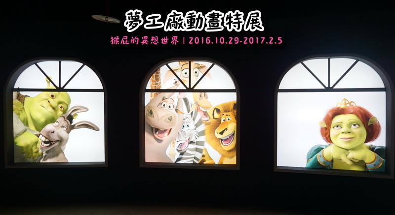 夢工廠動畫特展|台北展覽推薦,功夫熊貓、史瑞克、馴龍高手、馬達加斯加來啦,士林科學教育館7F @猴屁的異想世界 夢工廠動畫特展|台北展覽推薦,功夫熊貓、史瑞克、馴龍高手、馬達加斯加來啦,士林科學教育館7F @猴屁的異想世界