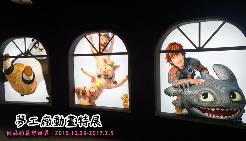夢工廠動畫特展|台北展覽推薦,功夫熊貓、史瑞克、馴龍高手、馬達加斯加來啦,士林科學教育館7F @猴屁的異想世界 夢工廠動畫特展|台北展覽推薦,功夫熊貓、史瑞克、馴龍高手、馬達加斯加來啦,士林科學教育館7F @猴屁的異想世界