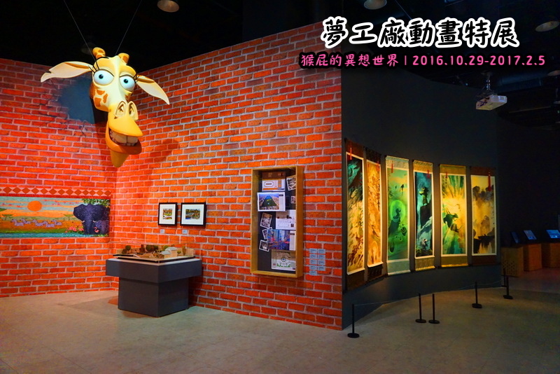 夢工廠動畫特展|台北展覽推薦,功夫熊貓、史瑞克、馴龍高手、馬達加斯加來啦,士林科學教育館7F @猴屁的異想世界 夢工廠動畫特展|台北展覽推薦,功夫熊貓、史瑞克、馴龍高手、馬達加斯加來啦,士林科學教育館7F @猴屁的異想世界