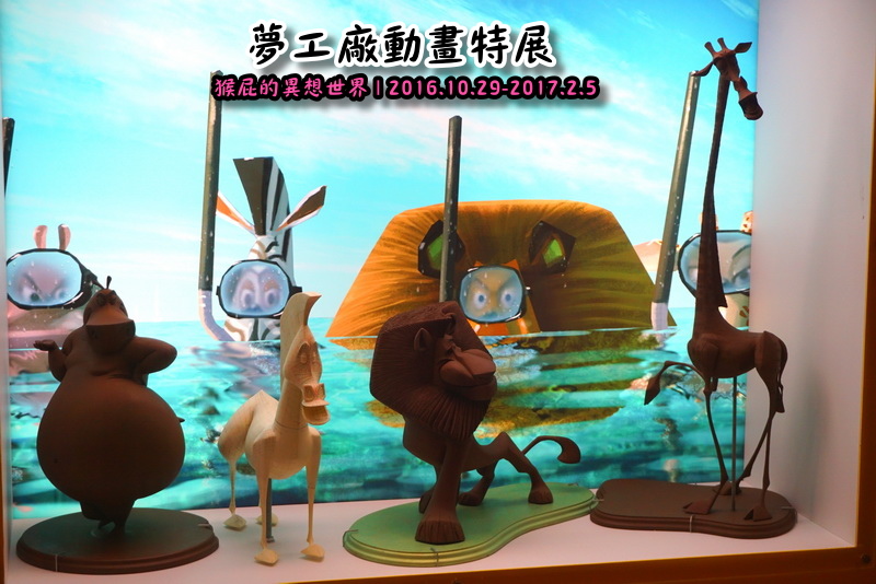 夢工廠動畫特展|台北展覽推薦,功夫熊貓、史瑞克、馴龍高手、馬達加斯加來啦,士林科學教育館7F @猴屁的異想世界 夢工廠動畫特展|台北展覽推薦,功夫熊貓、史瑞克、馴龍高手、馬達加斯加來啦,士林科學教育館7F @猴屁的異想世界