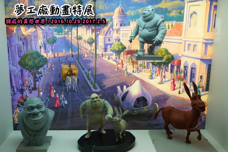 夢工廠動畫特展|台北展覽推薦,功夫熊貓、史瑞克、馴龍高手、馬達加斯加來啦,士林科學教育館7F @猴屁的異想世界 夢工廠動畫特展|台北展覽推薦,功夫熊貓、史瑞克、馴龍高手、馬達加斯加來啦,士林科學教育館7F @猴屁的異想世界
