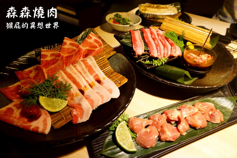 森森燒肉|台中評價燒肉推薦,單點燒肉品質好,環境優適合慶生,有當月壽星優惠 @猴屁的異想世界 森森燒肉|台中評價燒肉推薦,單點燒肉品質好,環境優適合慶生,有當月壽星優惠 @猴屁的異想世界